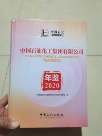 中国石油化工集团有限公司2020年鉴