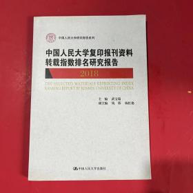 中国人民大学复印报刊资料转载指数排名研究报告2018