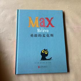 勇敢的麦克斯