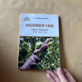 画说果树修剪与嫁接