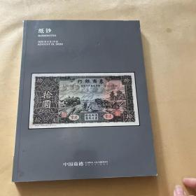 中国嘉德2020春季拍卖会纸钞邮品