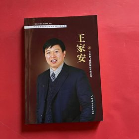 王家安与江苏鹏飞集团股份有限公司