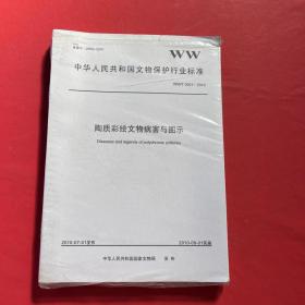 中华人民共和国文物保护行业标准 陶质彩绘文物病害与图示（全十三册)