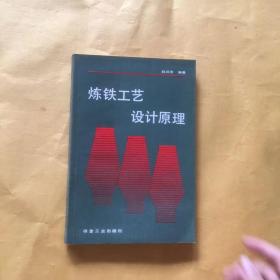 炼铁工艺设计原理
