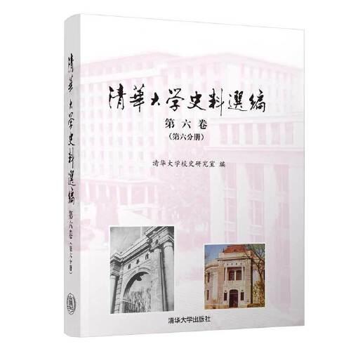 清华大学史料选编（第六分册）