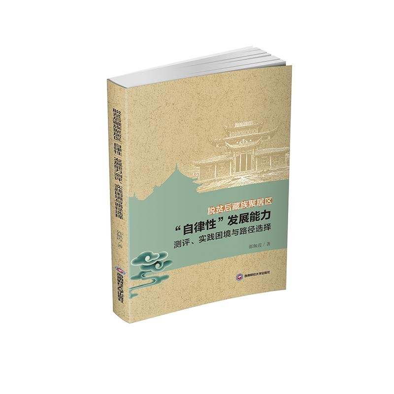 脱贫后藏族聚居区“自律性”发展能力测评、实践困境与路径选择