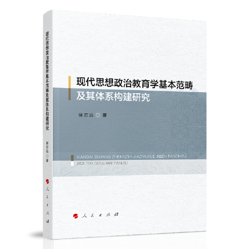 现代思想政治教育学基本范畴及其体系构建研究