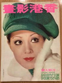 香港影画 1973年12期全合售 孔夫子旧书网