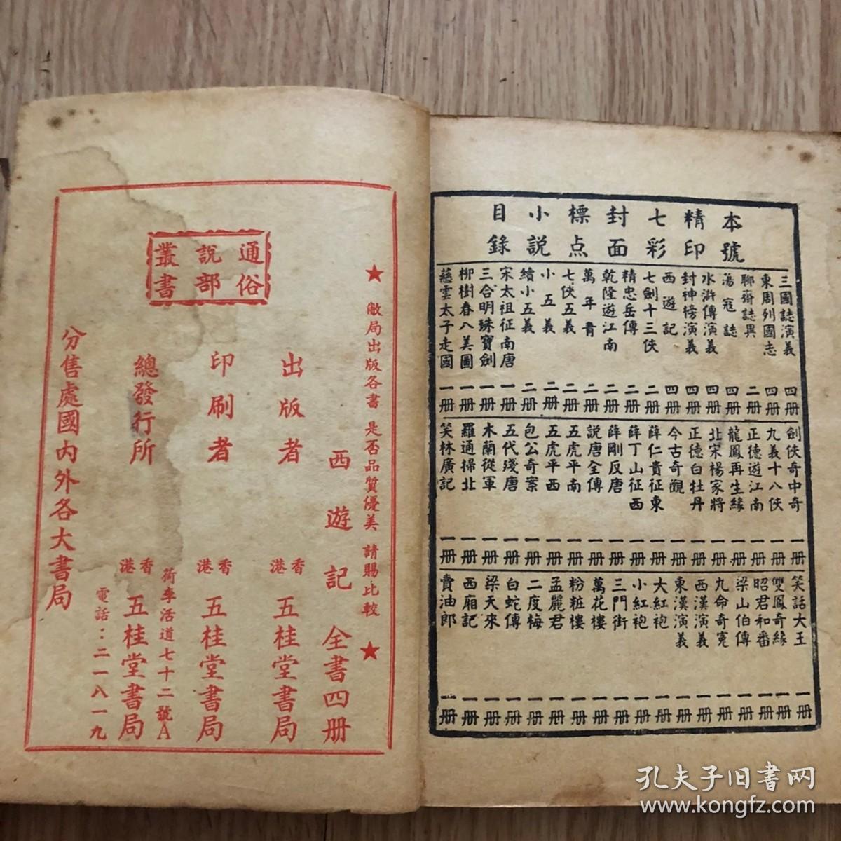 民国绣像仿宋完整本西游记四册全五桂堂书局