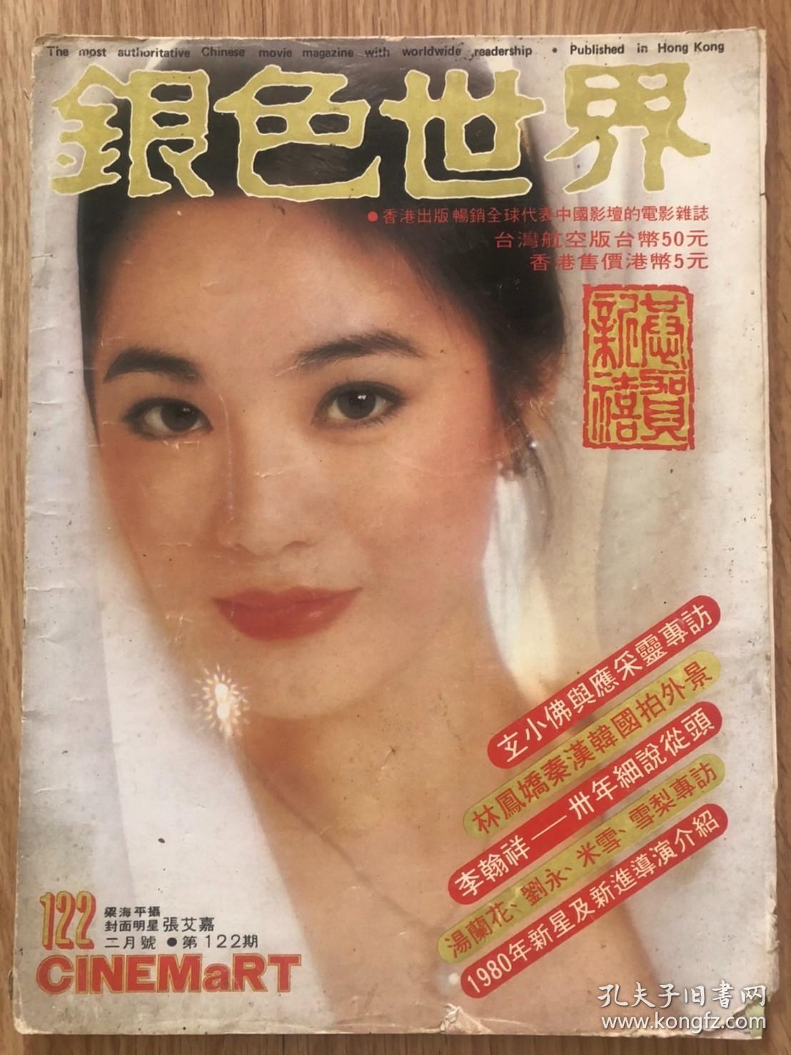 1980年银色世界第122期封面张艾嘉彩页林青霞胡茵梦钟镇涛等文章秦汉