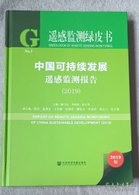 遥感监测绿皮书：中国可持续发展遥感监测报告（2019）