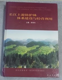 长江上游防护林体系建设与经营利用