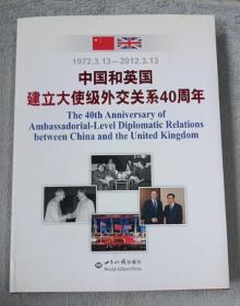 中国和英国建立大使级外交关系40周年
