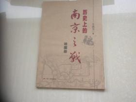 历史上的南京之战地图册