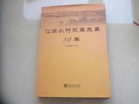 江苏农村改革发展30年（硬精装）