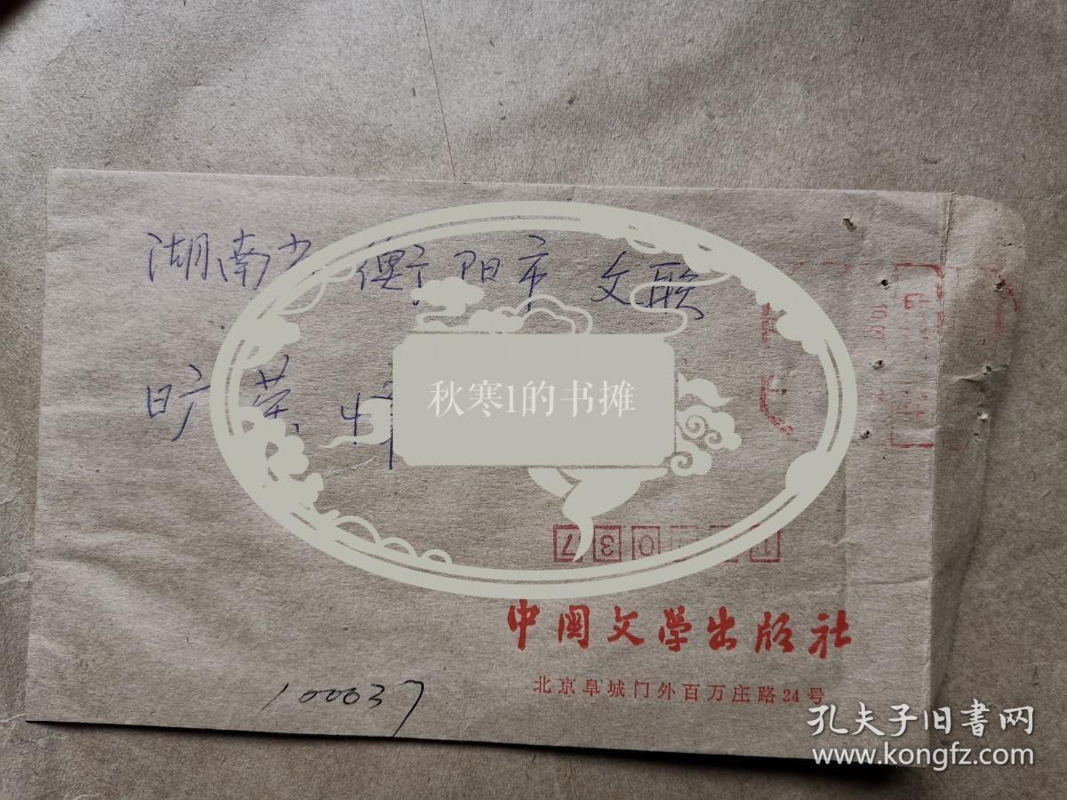 《中国文学》编辑、作家赵学龄 信札