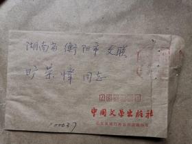 《中国文学》编辑、作家赵学龄 信札
