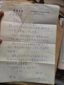 《中国文学》编辑、作家赵学龄 信札