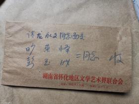 湖南作家 杨容方 信札