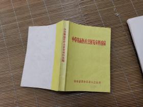中草药新医疗法展览资料选编