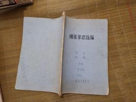 湘菜菜谱选编（油印本）