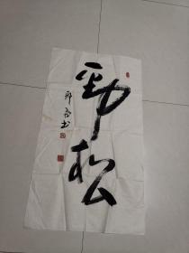参展 书法：广西南宁  邢飞