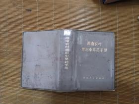 湖南农村常用中草药手册