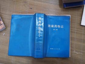湖南药物志 第二辑