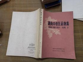 湖南中兽医药物集