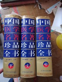 中国医学名著珍品全书（上中下）