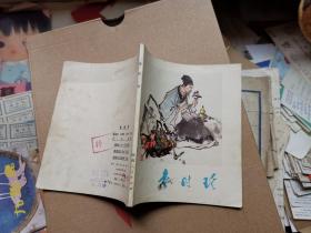 连环画 李时珍
