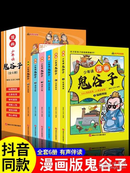 少年读 漫画鬼谷子儿童版（全6册） 在漫画中学国学经典 鬼谷子智慧漫画书 小学生心理儿童版教孩子为人处事书籍