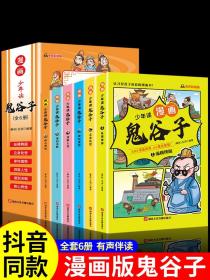 少年读 漫画鬼谷子儿童版（全6册） 在漫画中学国学经典 鬼谷子智慧漫画书 小学生心理儿童版教孩子为人处事书籍