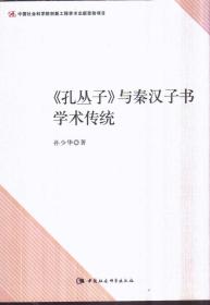 《孔丛子》与秦汉子书学术传统