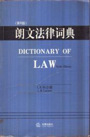 朗文法律词典 第6版（英文）