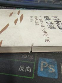 中国小说创作模式的现代转型：论“五四”小说“心里化”的精神艺术世界