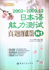 2002-2009.12 日本语能力测试真题详解 N1（带盘）