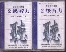 日语能力测验 2级听力（2盘磁带）