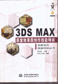 3DS MAX 居室效果图创作技能特训（无盘）