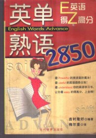 英语学习 英单熟语2850