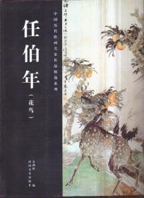 中国历代绘画名家作品精选系列 任伯年（花鸟）