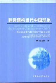 翻译建构当代中国形象：澳大利亚现当代中国文学翻译研究
