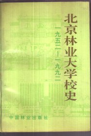 北京林业大学校史 1952-1992
