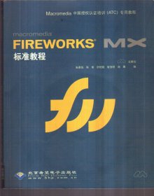 macromedia FIREWORKS MX 标准教程（无盘）