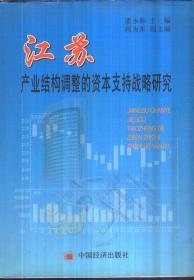 江苏产业结构调整的资本支持战略研究