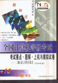 全国计算机等级考试 考试要点、题解、上机与模拟试卷：二级C语言程序设计（2004年版 带盘）