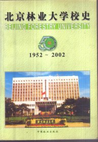北京林业大学校史 1952-2002