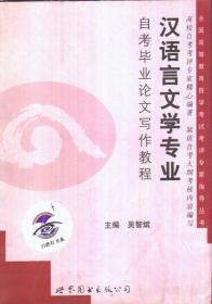 全国高等教育自学考试考评专家指导丛书 汉语言文学专业自考毕业论文写作教程