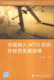 中国加入WTO后的外经贸发展战略