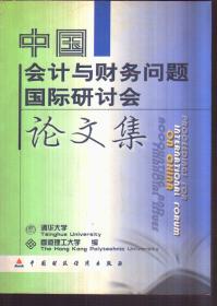 中国会计与财务问题国际研讨会论文集